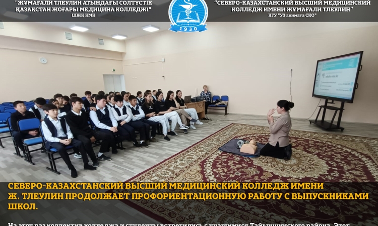 Северо-Казахстанский высший медицинский колледж имени Ж. Тлеулин продолжает профориентационную работу с выпускниками школ.